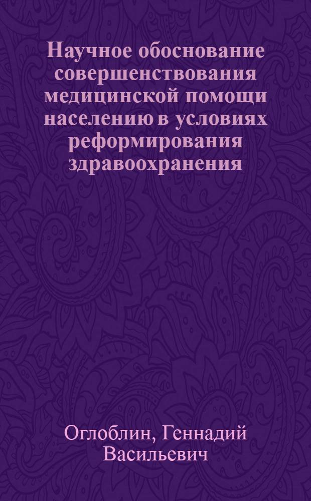 Научное обоснование совершенствования медицинской помощи населению в условиях реформирования здравоохранения (по материалам Республики Карелия) : автореферат диссертации на соискание ученой степени к.м.н. : специальность 14.00.33