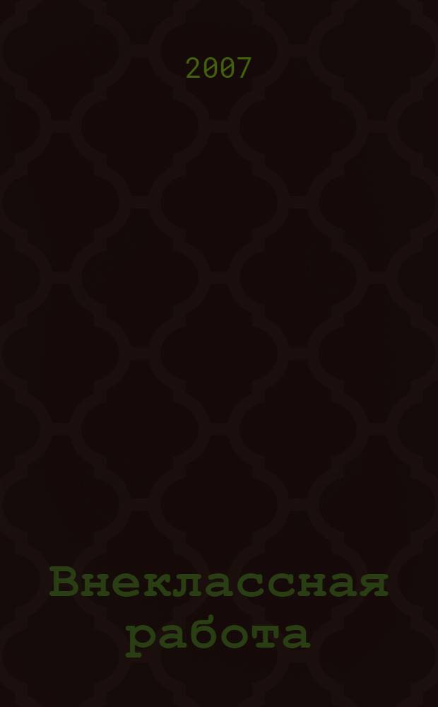 Внеклассная работа : математические олимпиады по лигам : 5-9 классы