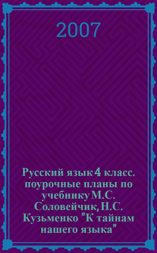 Русский язык 4 класс. поурочные планы по учебнику М.С. Соловейчик, Н.С. Кузьменко "К тайнам нашего языка". 2 полугодие