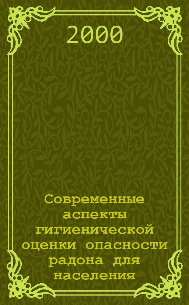 Современные аспекты гигиенической оценки опасности радона для населения : автореферат диссертации на соискание ученой степени д.м.н. : специальность 14.00707