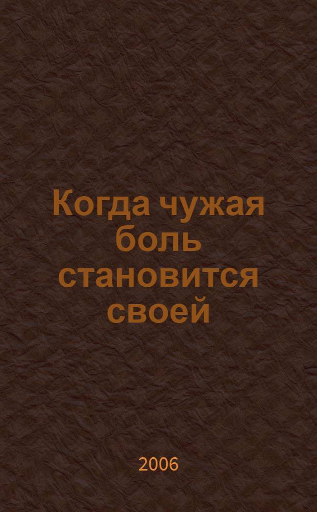 Когда чужая боль становится своей : Жизнеописание и наставления схимонаха Паисия Афонского