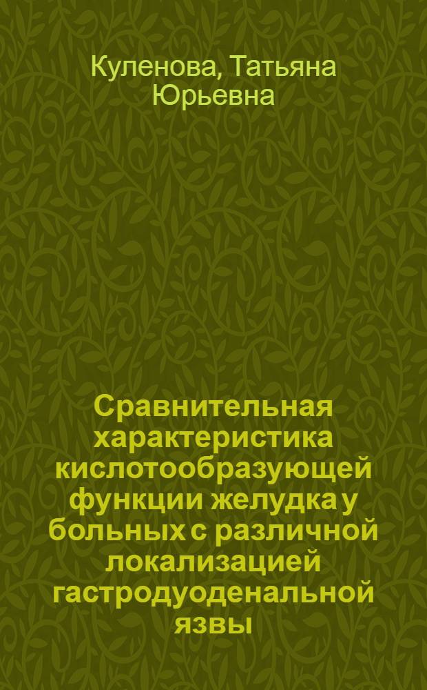 Сравнительная характеристика кислотообразующей функции желудка у больных с различной локализацией гастродуоденальной язвы, ассоциированной с Helicobacter pylori : автореферат диссертации на соискание ученой степени к.м.н. : специальность 14.00.05