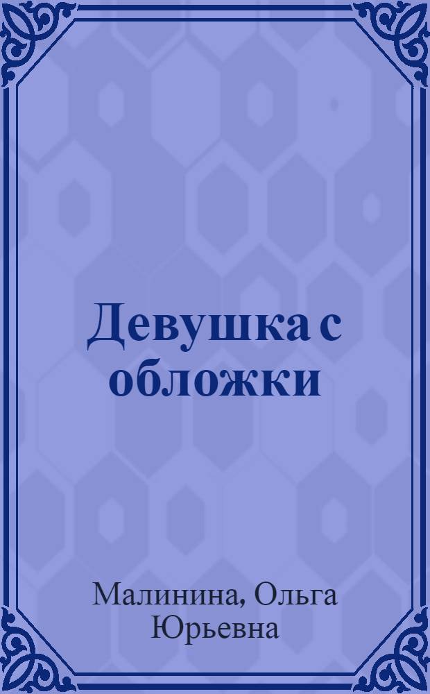 Девушка с обложки
