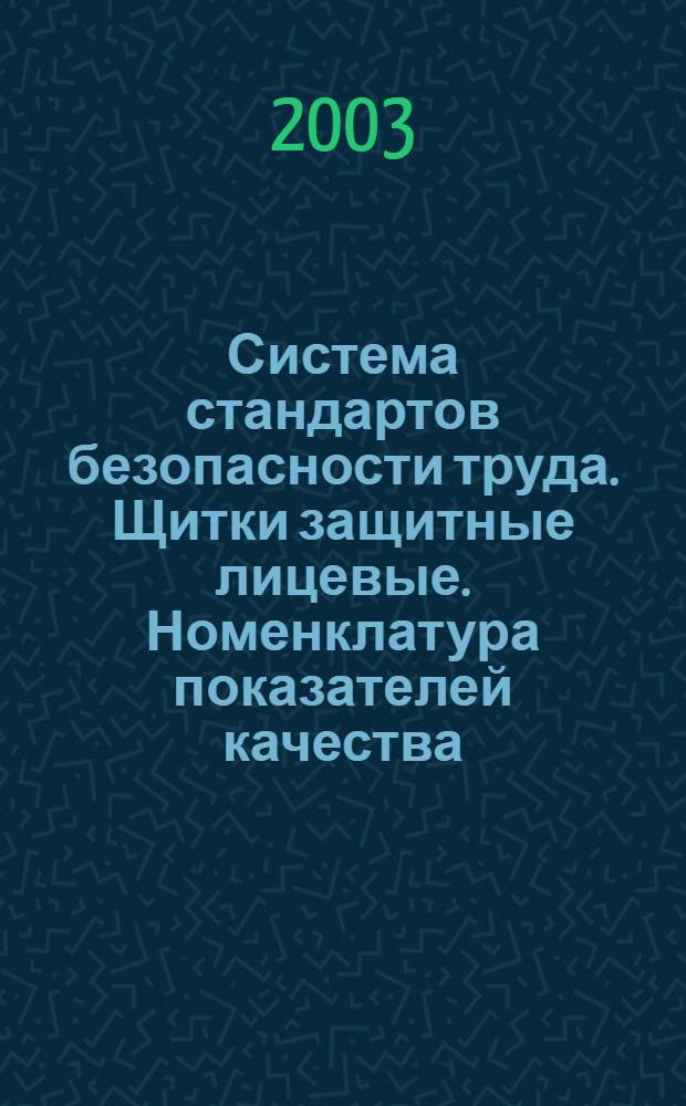 Система стандартов безопасности труда. Щитки защитные лицевые. Номенклатура показателей качества // Система стандартов безопасности труда