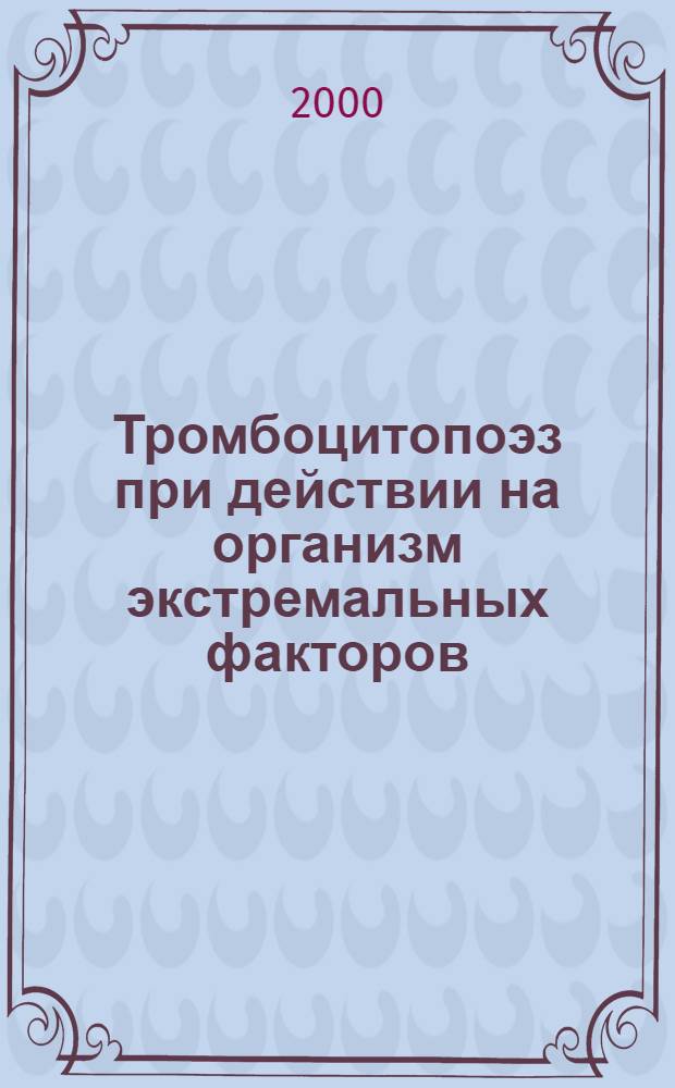 Тромбоцитопоэз при действии на организм экстремальных факторов : автореферат диссертации на соискание ученой степени к.м.н. : специальность 14.00.16