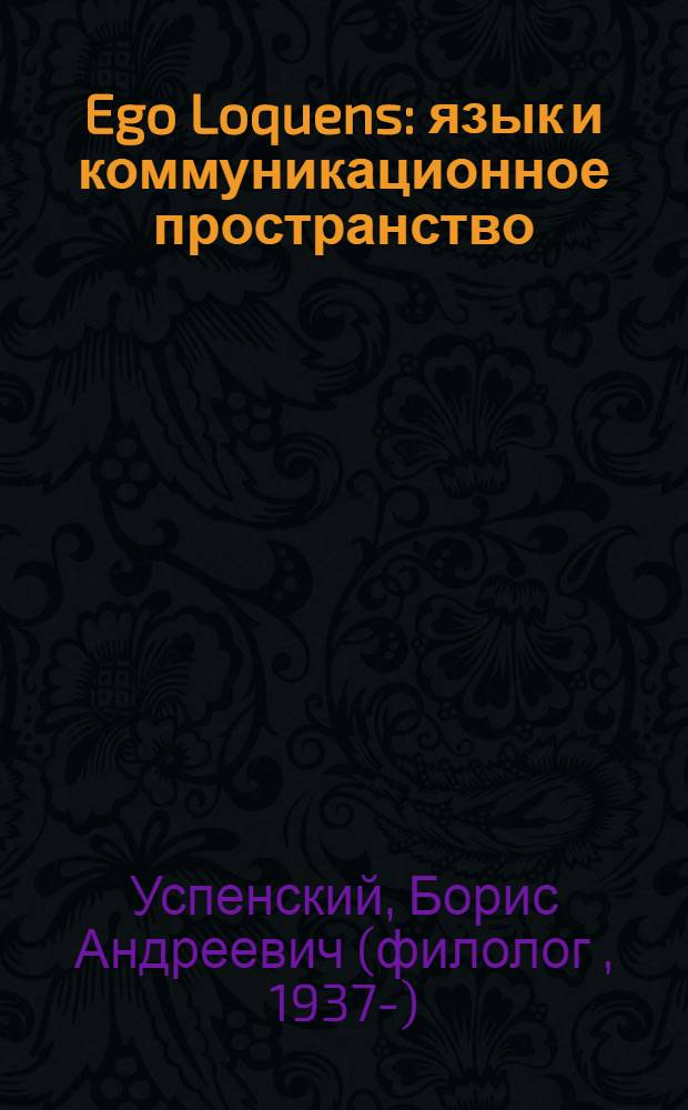 Ego Loquens : язык и коммуникационное пространство