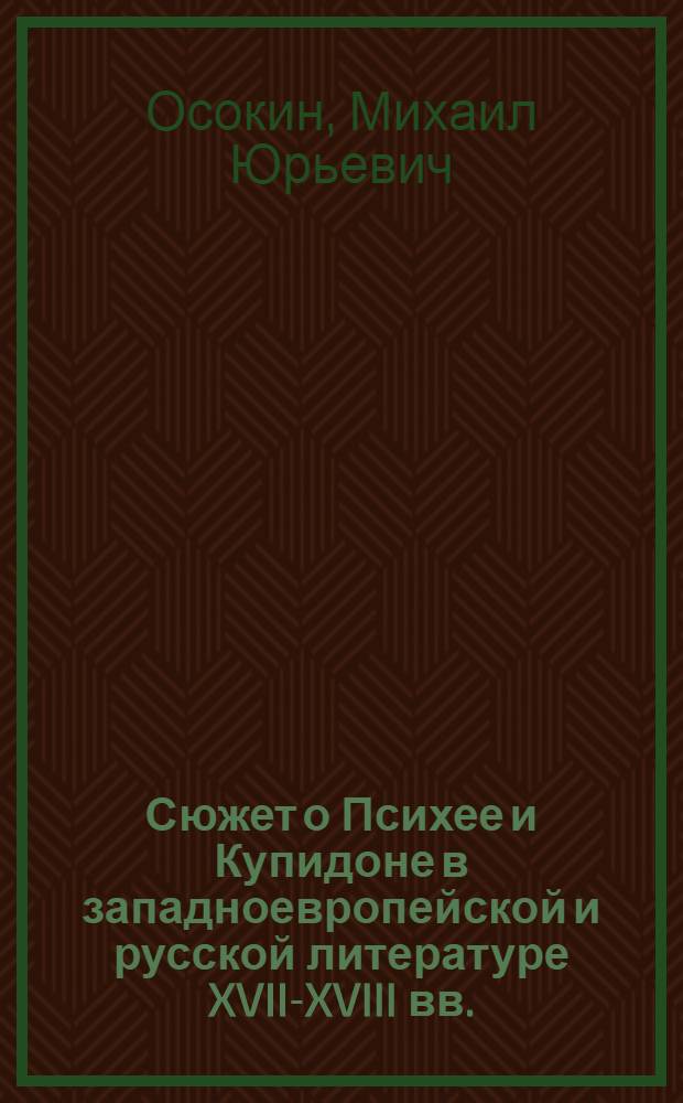 Сюжет о Психее и Купидоне в западноевропейской и русской литературе XVII-XVIII вв. : автореферат диссертации на соискание ученой степени к.филол.н. : специальность 10.01.03