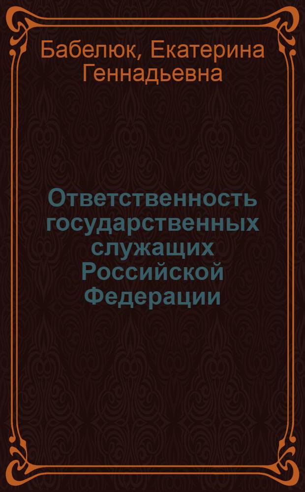 Ответственность государственных служащих Российской Федерации: административно-правовой аспект : автореферат диссертации на соискание ученой степени к.ю.н. : специальность 12.00.14