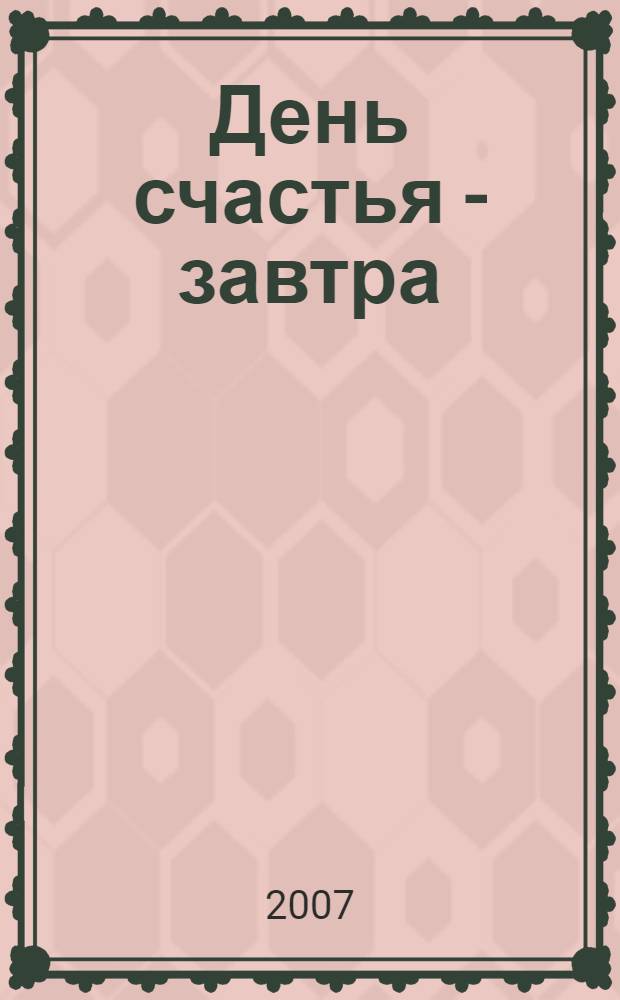 День счастья - завтра : роман