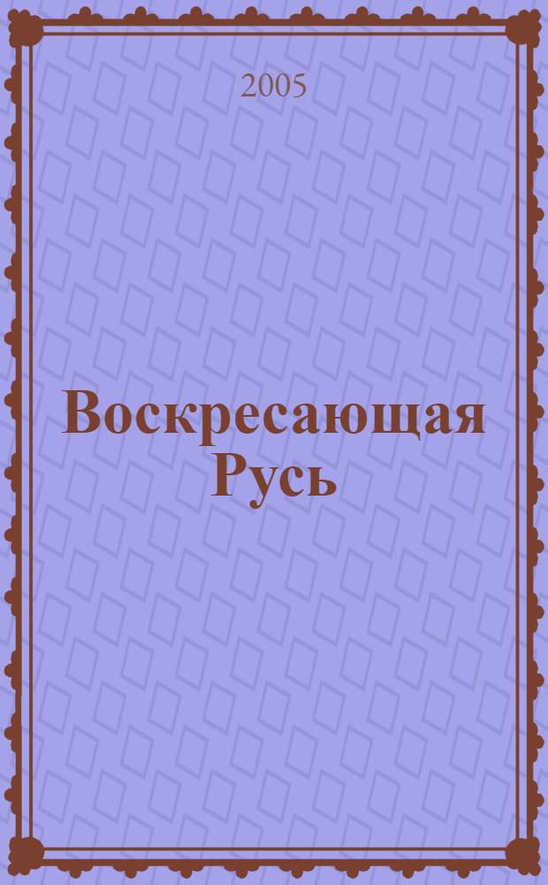 Воскресающая Русь : стихотворения