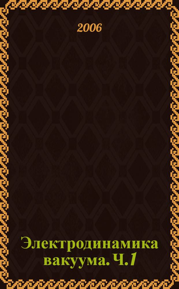 Электродинамика вакуума. Ч. 1