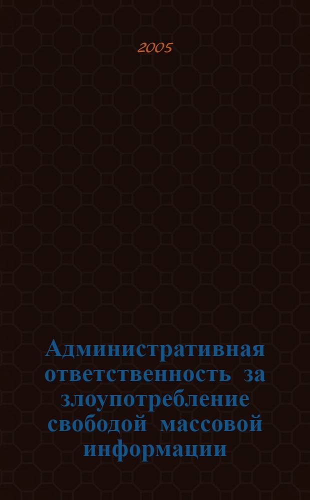 Административная ответственность за злоупотребление свободой массовой информации : автореферат диссертации на соискание ученой степени к.ю.н. : специальность 12.00.14