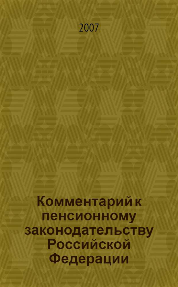 Комментарий к пенсионному законодательству Российской Федерации