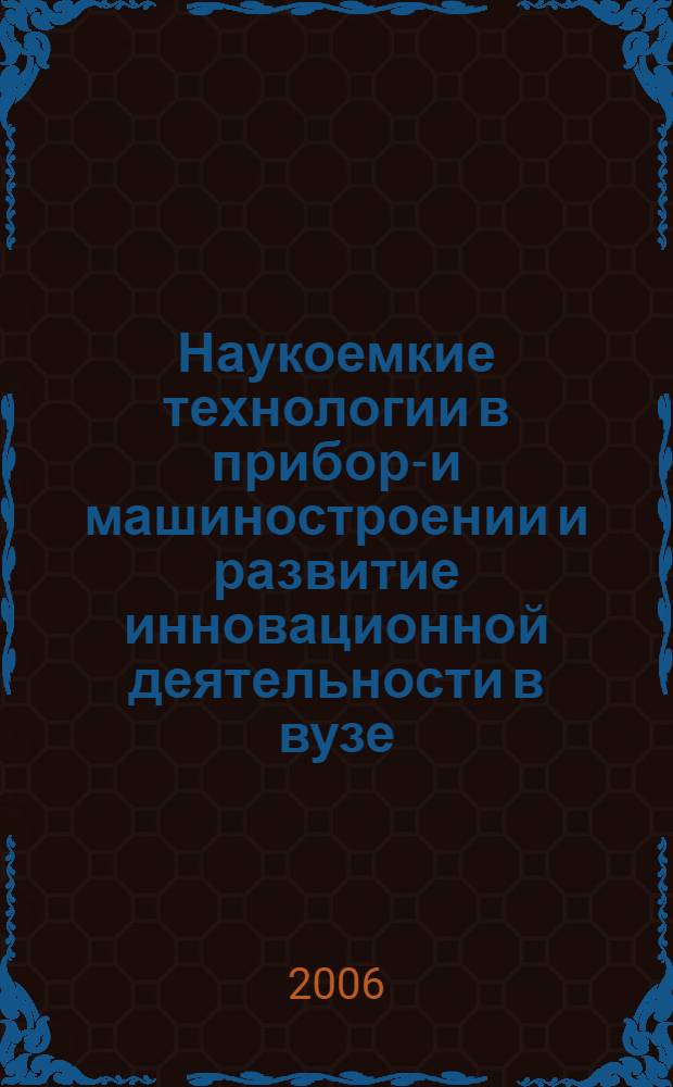 Наукоемкие технологии в приборо- и машиностроении и развитие инновационной деятельности в вузе : материалы Всероссийской научно-технической конференции, 5-7 декабря 2006 г.