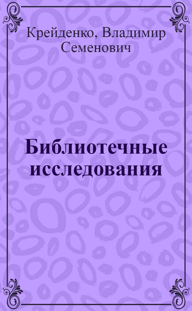 Библиотечные исследования : учебно-методическое пособие