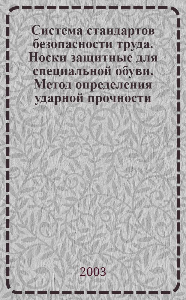 Система стандартов безопасности труда. Носки защитные для специальной обуви. Метод определения ударной прочности // Система стандартов безопасности труда