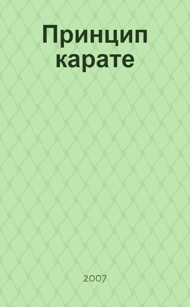 Принцип карате