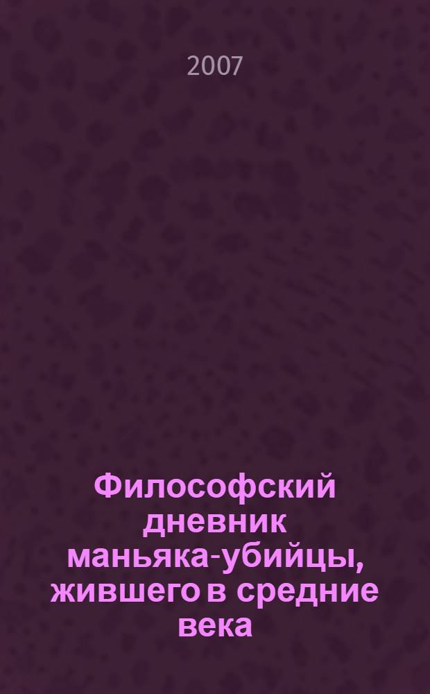Философский дневник маньяка-убийцы, жившего в средние века : драмы, рассказы