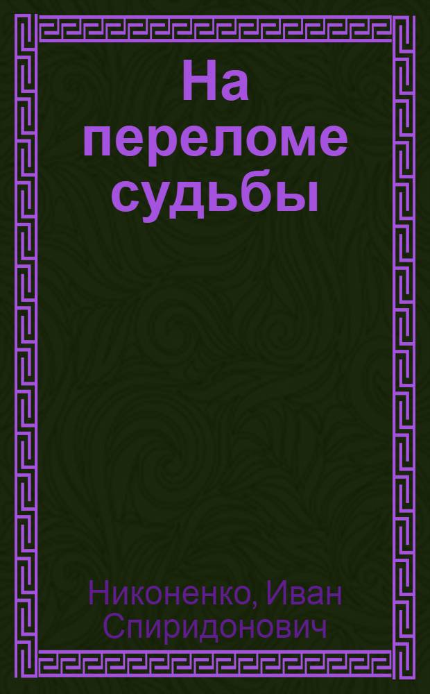 На переломе судьбы