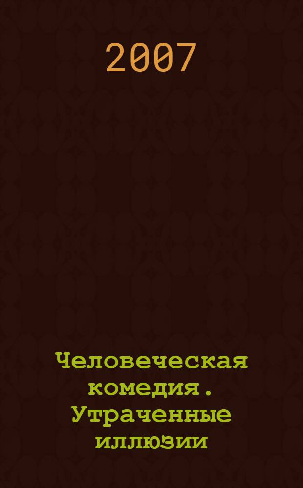 Человеческая комедия. Утраченные иллюзии : этюды о нравах : роман : перевод с французского