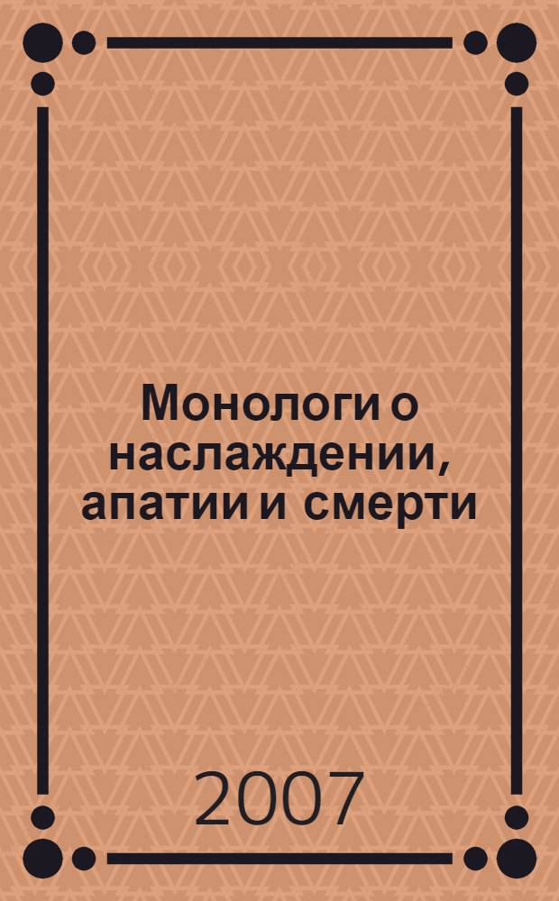 Монологи о наслаждении, апатии и смерти : романы
