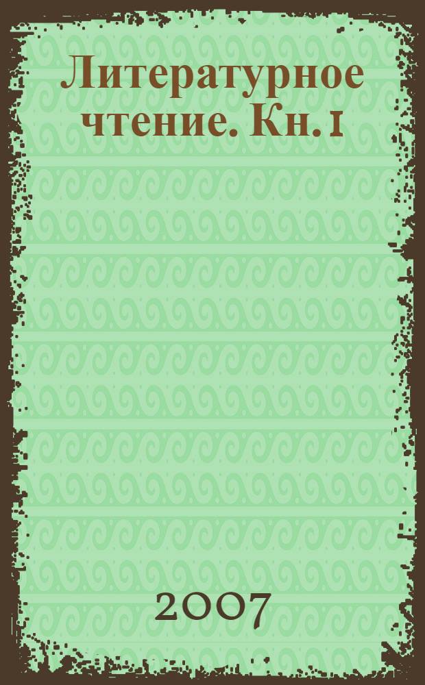 Литературное чтение. Кн. 1