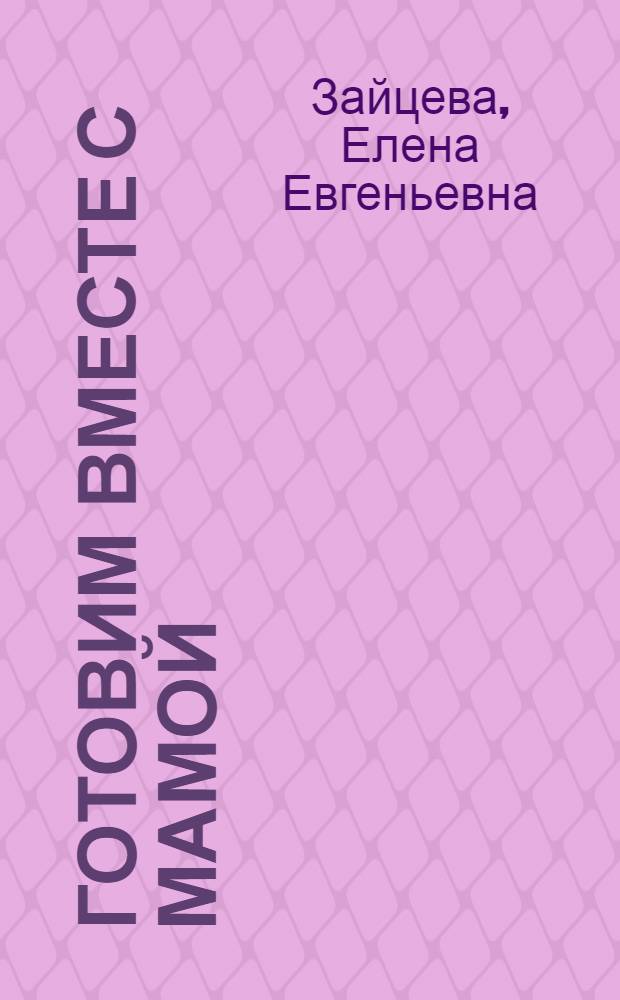 Готовим вместе с мамой
