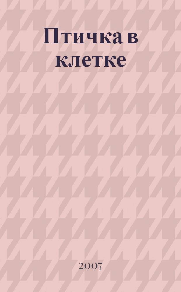 Птичка в клетке : роман