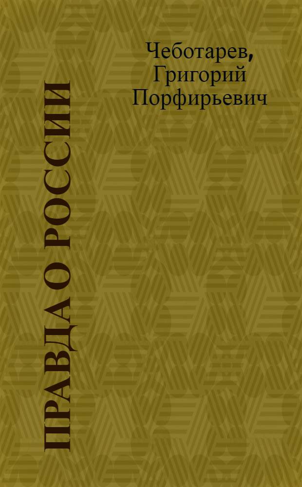 Правда о России : мемуары профессора Принстонского университета, в прошлом казачьего офицера, 1917-1959