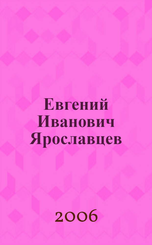 Евгений Иванович Ярославцев