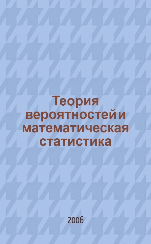 Теория вероятностей и математическая статистика : учебник