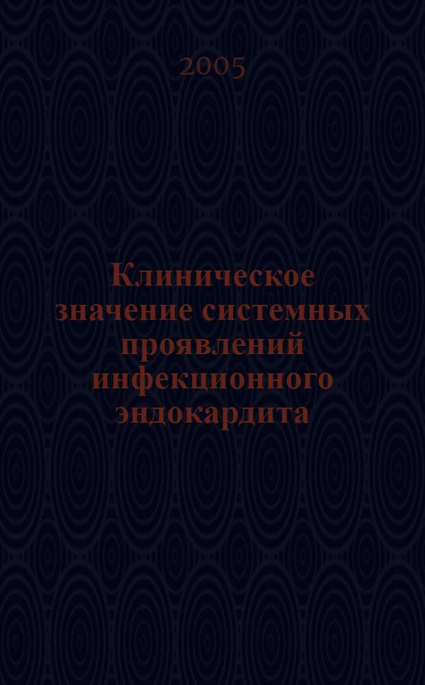 Клиническое значение системных проявлений инфекционного эндокардита : автореферат диссертации на соискание ученой степени к.м.н. : специальность 14.00.05