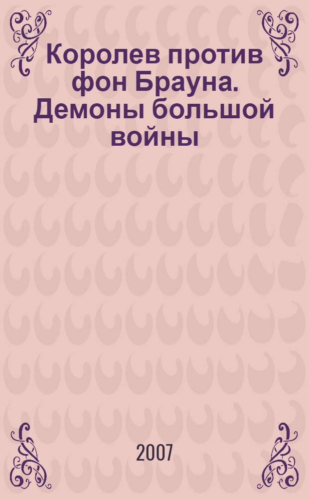 Королев против фон Брауна. Демоны большой войны