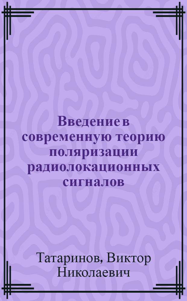 Введение в современную теорию поляризации радиолокационных сигналов