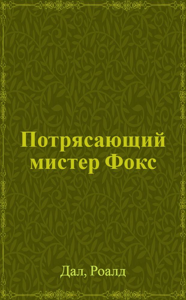 Потрясающий мистер Фокс