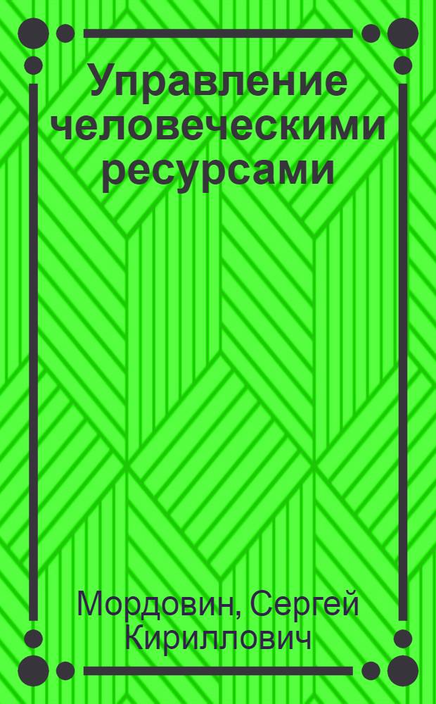 Управление человеческими ресурсами : учебное пособие
