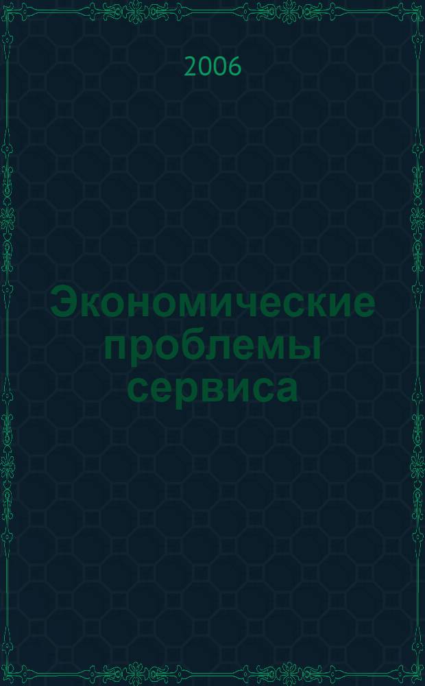 Экономические проблемы сервиса : тенденции развития финансово-кредитного механизма в Российской Федерации : сборник научных трудов