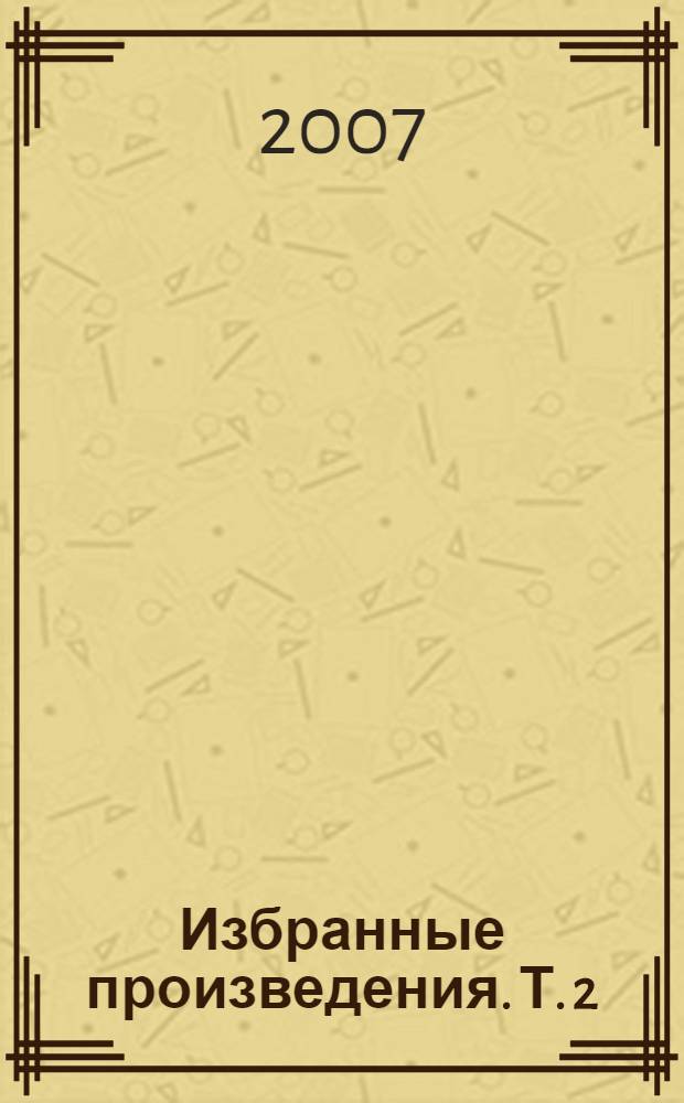 Избранные произведения. Т. 2 : Идиот ; Белые ночи ; Записки из мертвого дома