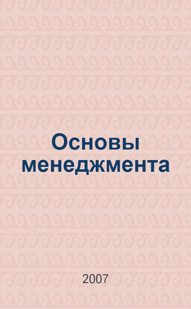 Основы менеджмента : учебное пособие по специальности "Менеджмент организации"