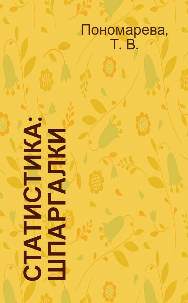 Статистика: шпаргалки