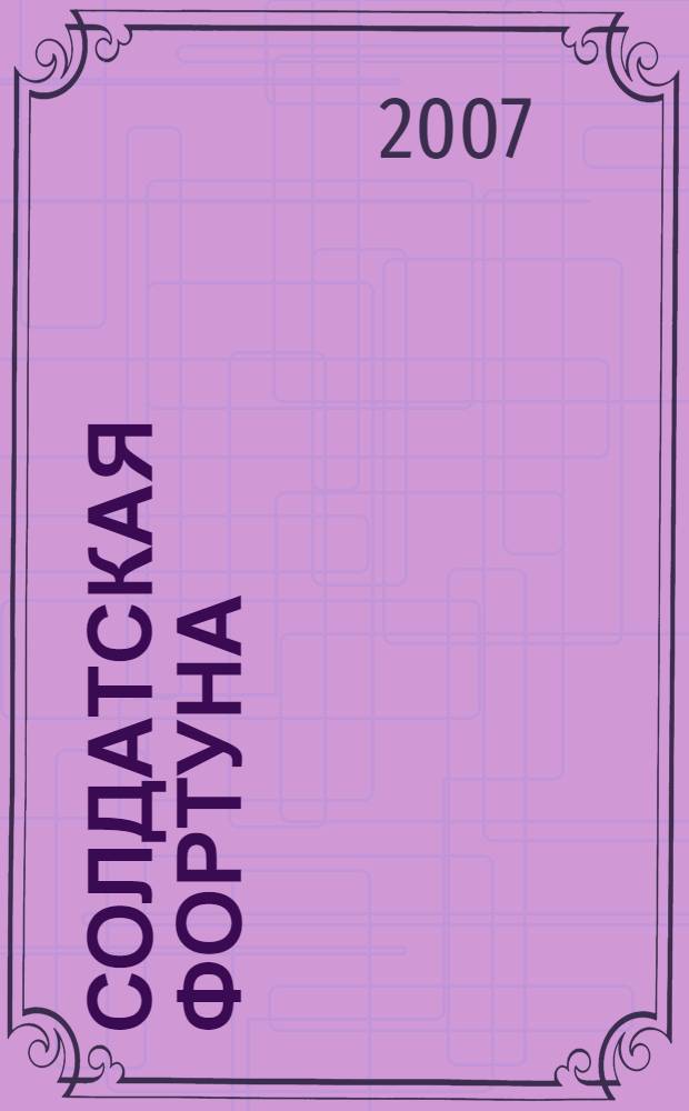 Солдатская фортуна : роман