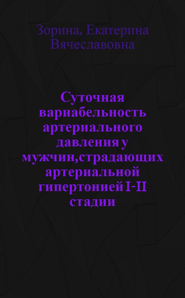 Суточная вариабельность артериального давления у мужчин,страдающих артериальной гипертонией I-II стадии,в зависимости от конституциональных и психологических особенностей личности : автореферат диссертации на соискание ученой степени к.м.н. : специальность 14.00.05 : специальность 14.00.02