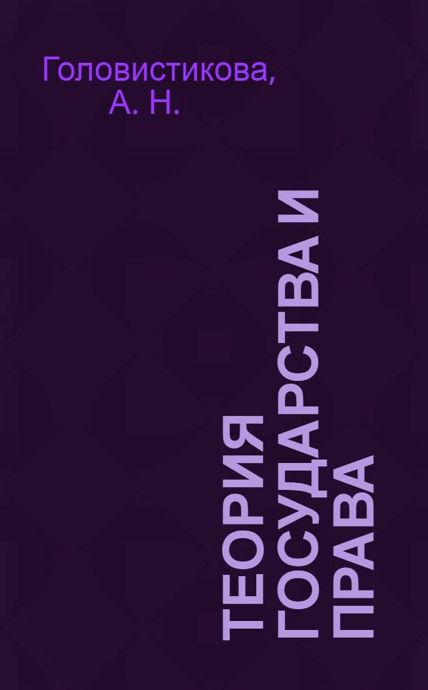 Теория государства и права: шпаргалки