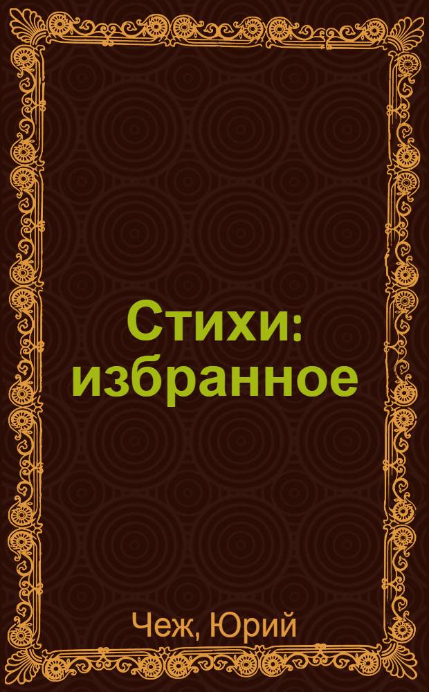 Стихи : избранное