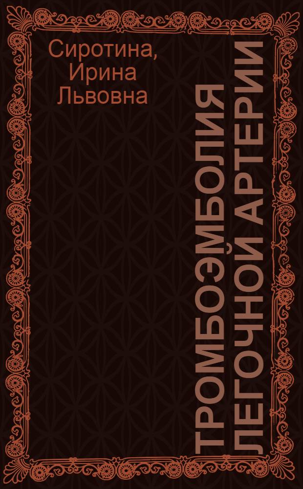 Тромбоэмболия легочной артерии: диагностика и лечение в условиях общего терапевтического стационара : автореферат диссертации на соискание ученой степени к.м.н. : специальность 14.00.05