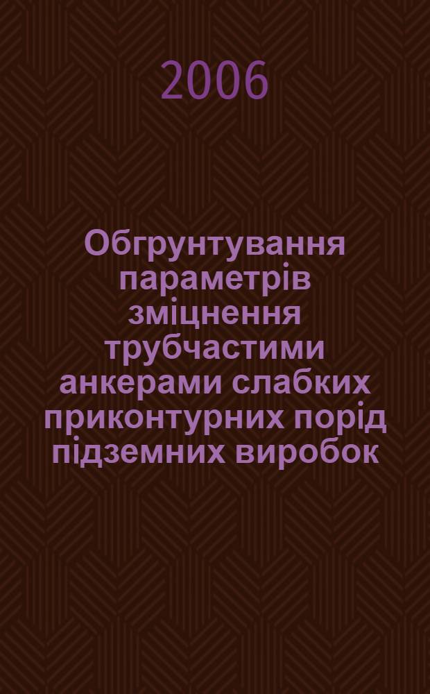 Обгрунтування параметрiв змiцнення трубчастими анкерами слабких приконтурних порiд пiдземних виробок : автореферат диссертации на соискание ученой степени к.т.н. : специальность 05.15.11