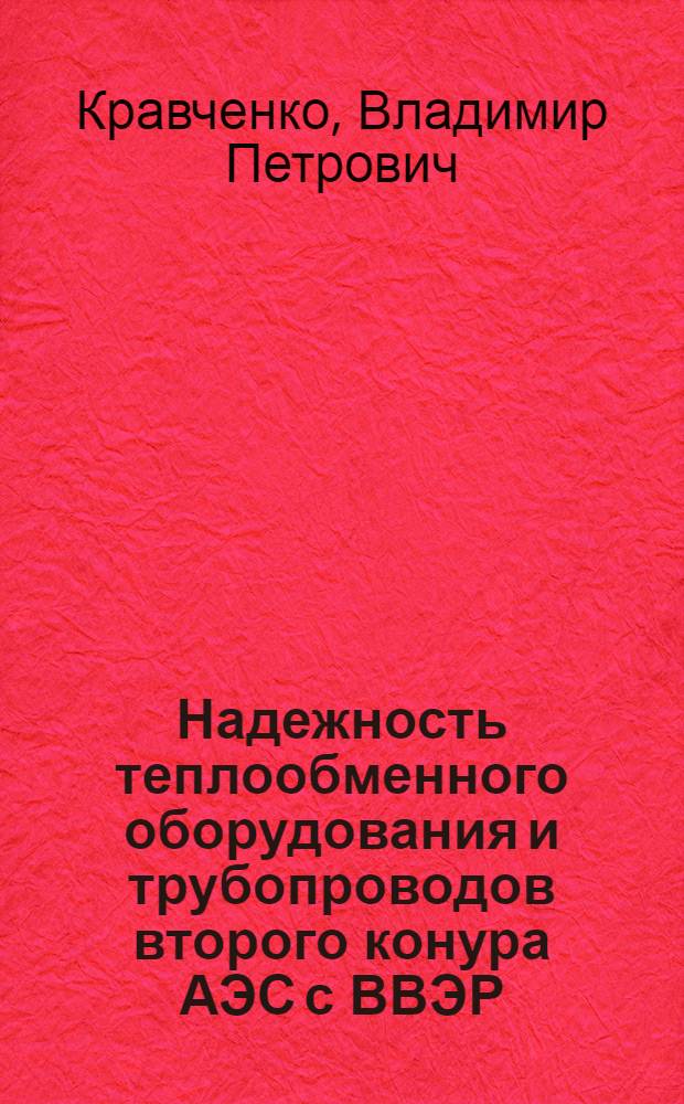 Надежность теплообменного оборудования и трубопроводов второго конура АЭС с ВВЭР : автореферат диссертации на соискание ученой степени д.т.н. : специальность 05.14.14