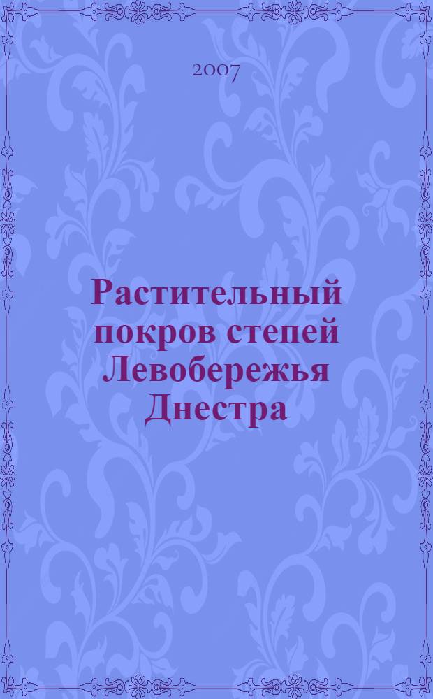Растительный покров степей Левобережья Днестра: анализ флоры и классификация растительности : автореферат диссертации на соискание ученой степени к.б.н. : специальность 03.00.05