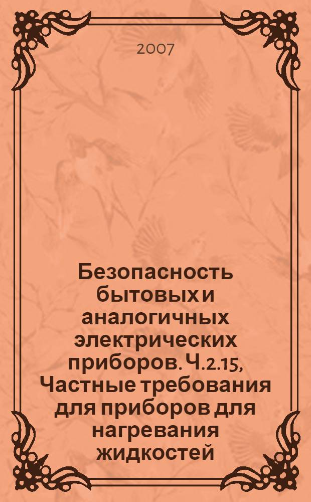 Безопасность бытовых и аналогичных электрических приборов. Ч.2.15, Частные требования для приборов для нагревания жидкостей