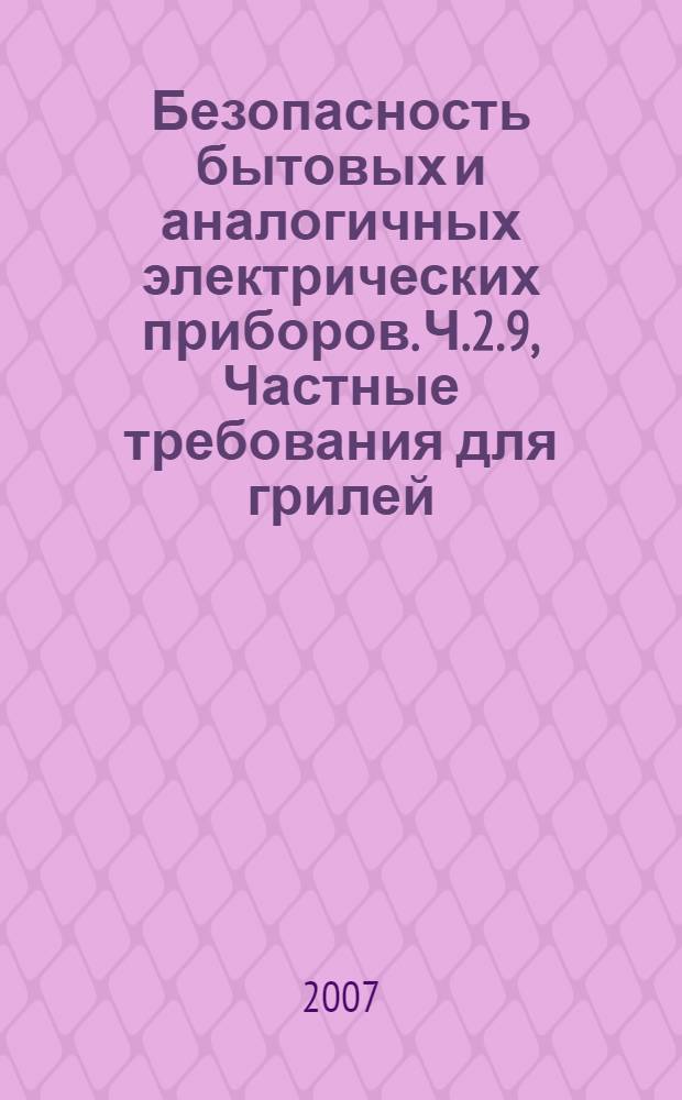 Безопасность бытовых и аналогичных электрических приборов. Ч.2.9, Частные требования для грилей, тостеров и аналогичных переносных приборов для приготовления пищи